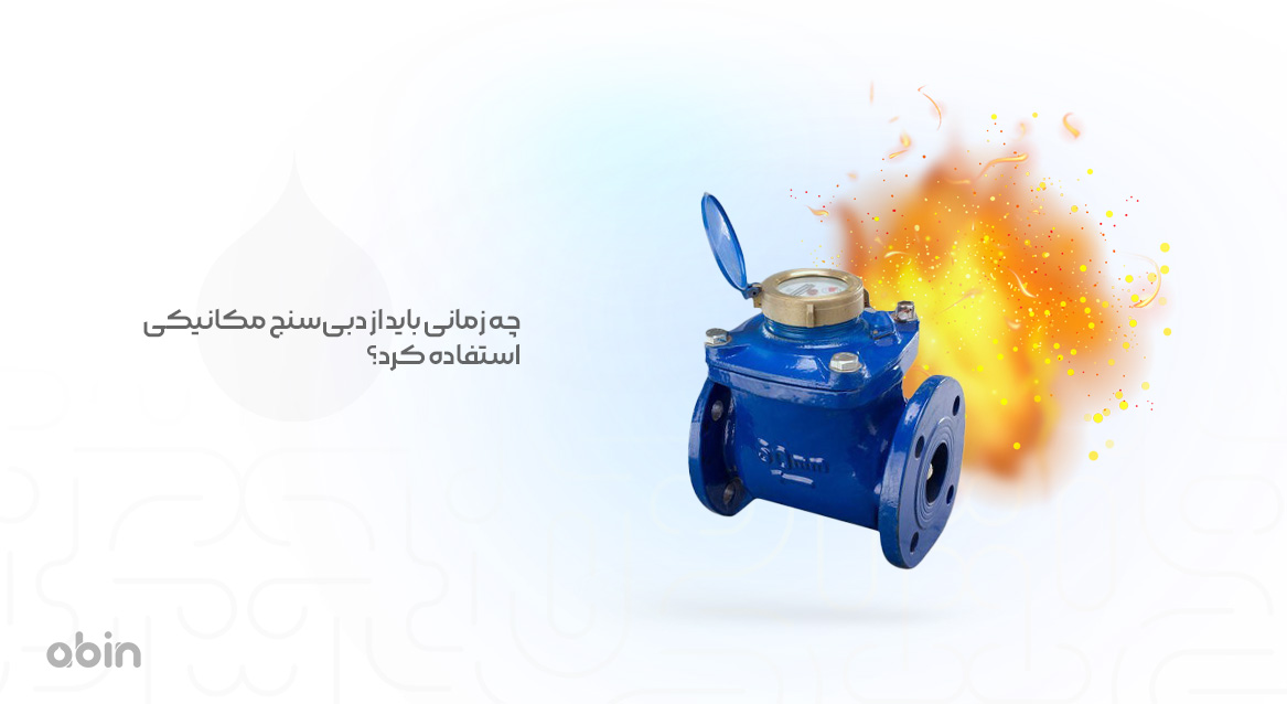 چه زمانی باید از دبی سنج مکانیکی استفاده کرد؟